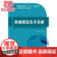 普通高等教育“十二五”规划教材 机械制造技术基础