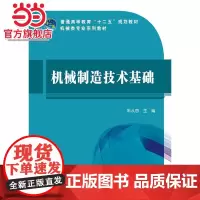 普通高等教育“十二五”规划教材 机械制造技术基础