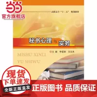 高职高专 十二五 规划教材/秘书心理与实务.李爱娟, 沈文其/9787305148521南京大学出版社