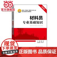 建筑工程施工现场专业人员岗位资格培训教材 材料员专业基础知识
