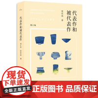 代表作和被代表作(增订版)