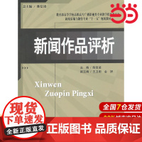 新闻采编与制作专业教材 新闻作品评析.陈信凌 主编9787303131570
