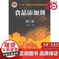食品添加剂.孙宝国 编9787122168238