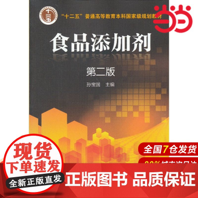 食品添加剂.孙宝国 编9787122168238