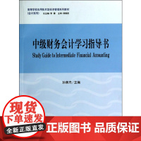 中级财务会计学习指导书(孙美杰)