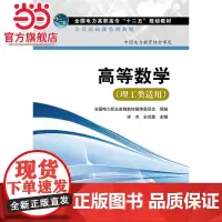 全国电力高职高专“十二五”规划教材 公共基础课系列教材 高等数学(理工类适用)