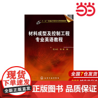 材料成型及控制工程专业英语教程.范小红,徐勇 主编9787122184122