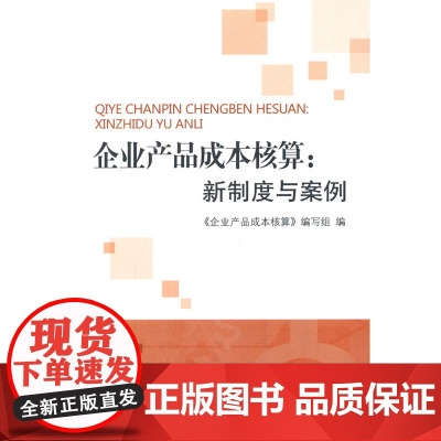 企业产品成本核算:新制度与案例 《企业产品成本核算》编写组 中国财政经济出版社一 正版书籍