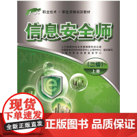 信息安全师(二级)上册——1+X职业技术·职业资格培训教材