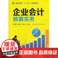 企业会计核算实务(李桂芹) 李桂芹 化学工业出版社 正版书籍