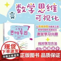 []小学生思维导图:数学思维训练(六年级)小学解题三字诀:可视化 激发学习兴趣,找对学习方法,成为解题高手