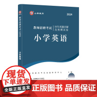 山香2024 教师招聘考试历年真题详解及预测试卷.小学英语