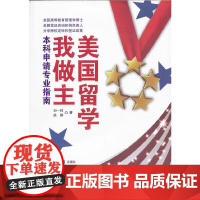 美国留学我做主:本科申请专业指南