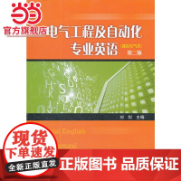 电气工程及自动化专业英语(建筑电气类)第二版