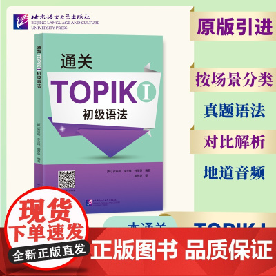 通关TOPIK I 初级语法 韩国语语法大全语法标准教程 学习辅导自学入门书籍 TOPIK备考 原自延世大学和梨花女大的