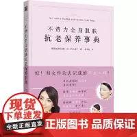 不费力全身肌肤抗老保养事典(升级版):解决干燥皱纹暗沉色斑粉刺松弛黑眼圈毛孔粗大等肌肤问题 正版书籍