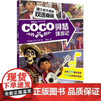 迪士尼大电影双语漫画.寻梦环游记