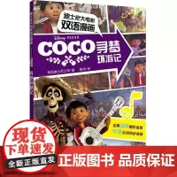 迪士尼大电影双语漫画.寻梦环游记