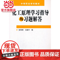 化工原理学习指导与习题解答(张利锋)