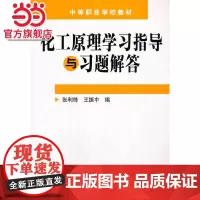 化工原理学习指导与习题解答(张利锋)