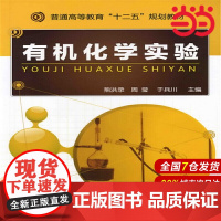 有机化学实验.熊洪录9787122114990