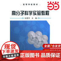 高分子科学实验教程(张爱清).张爱清9787122118301
