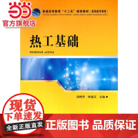 普通高等教育“十二五”规划教材(高职高专教育) 热工基础
