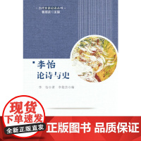 李怡论诗与史