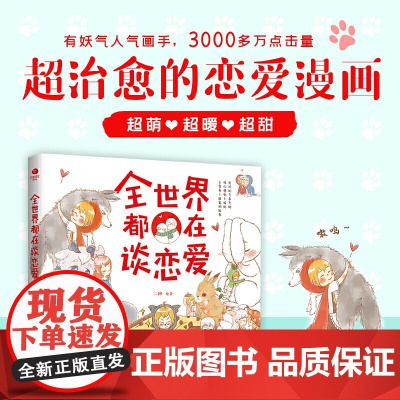 全世界都在谈恋爱 二回 民主与建设出版社 正版书籍