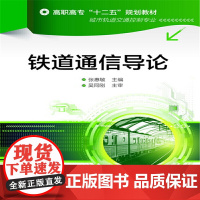 铁道通信导论(张惠敏) 张惠敏 化学工业出版社 正版书籍