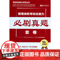 管理类联考综合能力必刷真题套卷