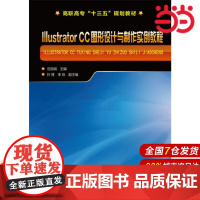 Illustrator CC 图形设计与制作实例教程.范丽娟 主编9787122286277