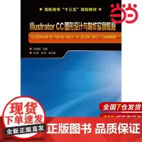 Illustrator CC 图形设计与制作实例教程.范丽娟 主编9787122286277