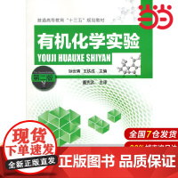 有机化学实验.孙世清 王铁成 主编 董宪武主审9787122239921