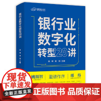 银行业数字化转型20讲
