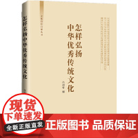 怎样弘扬中华传统文化