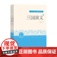 三国演义(上下)(中小学生阅读)人民文学出版社
