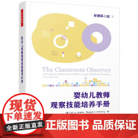 万千教育学前·婴幼儿教师观察技能培养手册(原著第三版)
