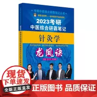考研中医综合研霸笔记针灸学龙凤诀