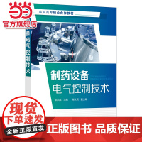 制药设备电气控制技术(张洪运 )