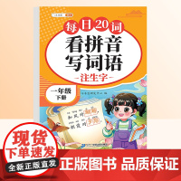 [1下]看拼音写词语+同步练字帖