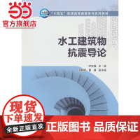 水工建筑物抗震导论