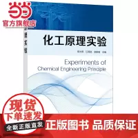 化工原理实验 实验室安全 化工原理实验研究方法数据测量及报告编写 化工原理实验常用仪器仪表 演示实验 3D 实验仿真 研