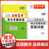 天利38套 2025 新教材 英语 全国各省市名校高考单元专题训练
