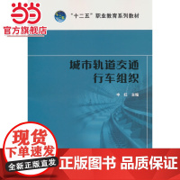 “十二五”职业教育规划教材 城市轨道交通行车组织