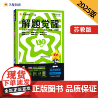 解题觉醒 选择性必修 第二册 数学 SJ (苏教新教材)高二上 名师大招讲解 2025年新版 天星教育