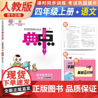 2023秋荣德基典中点四年级上册语文人教版小学生阅读综合应用创新题教材四年级上册语文课本同步练习题基础提分手册RJ版