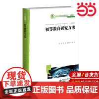 初等教育研究方法.刘荣 刘慧 欧群慧9787303269525