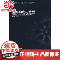 普通高等教育“十一五”环境艺术设计专业规划教材 空间构成与造型