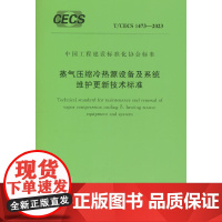 T/CECS 1473-2023 蒸气压缩冷热源设备及系统维护更新技术标准